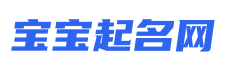 宝宝起名网_免费取名_名字大全